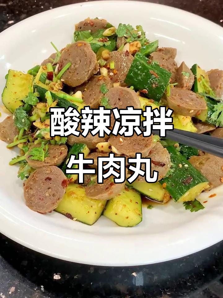 解锁牛肉丸新吃法，酸辣凉拌让你停不下来