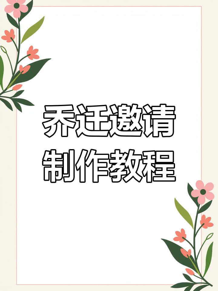 2024年搬家邀请函一键生成,轻松分享朋友圈!