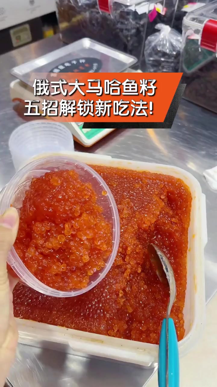 俄式大马哈鱼籽,五招解锁新吃法!
