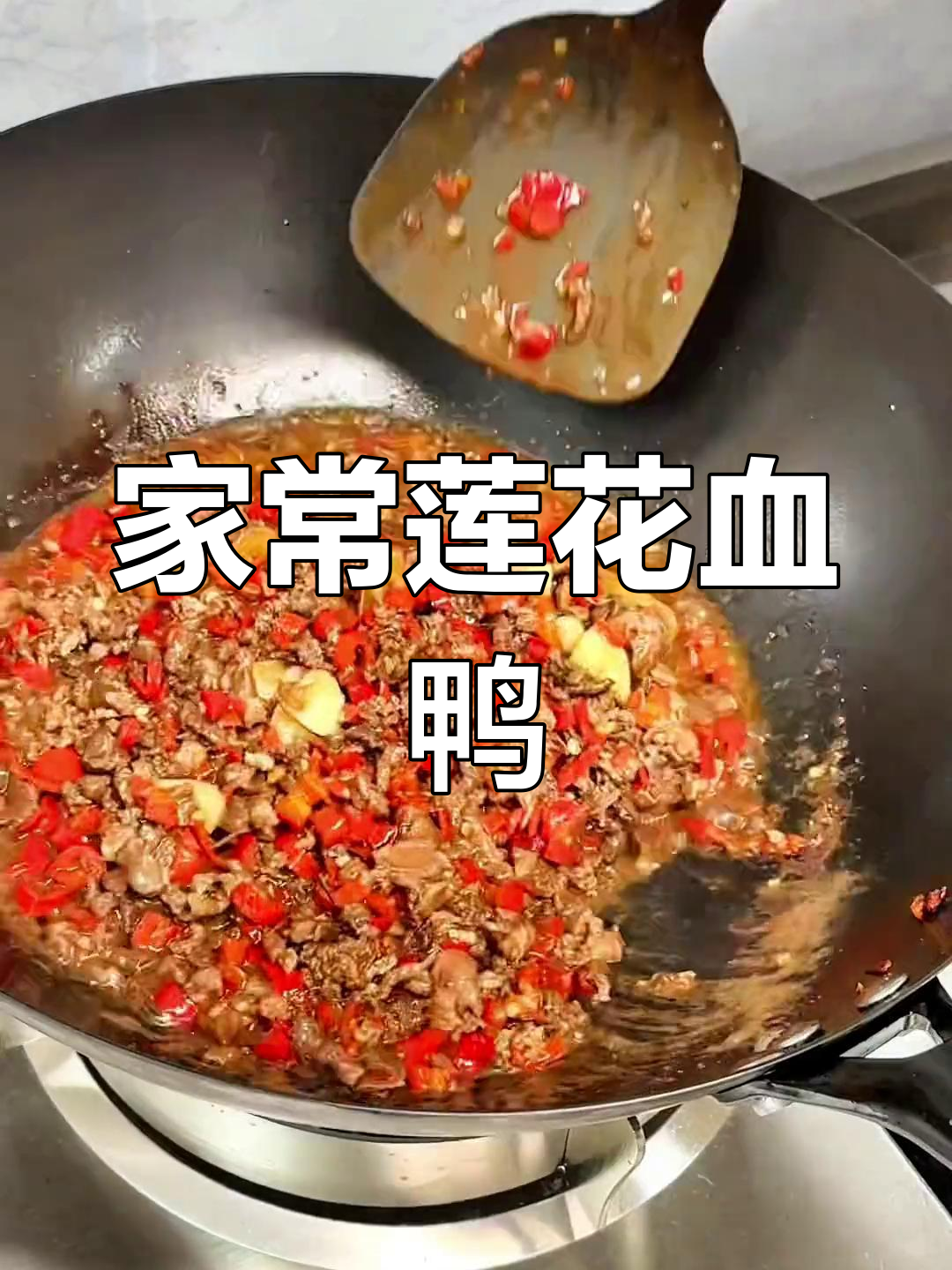 江西莲花血鸭,家常做法大揭秘!米饭配八碗都不够