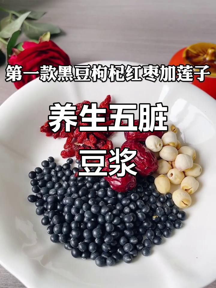 养肝三款豆浆，黑豆、绿豆、红豆搭配红枣枸杞