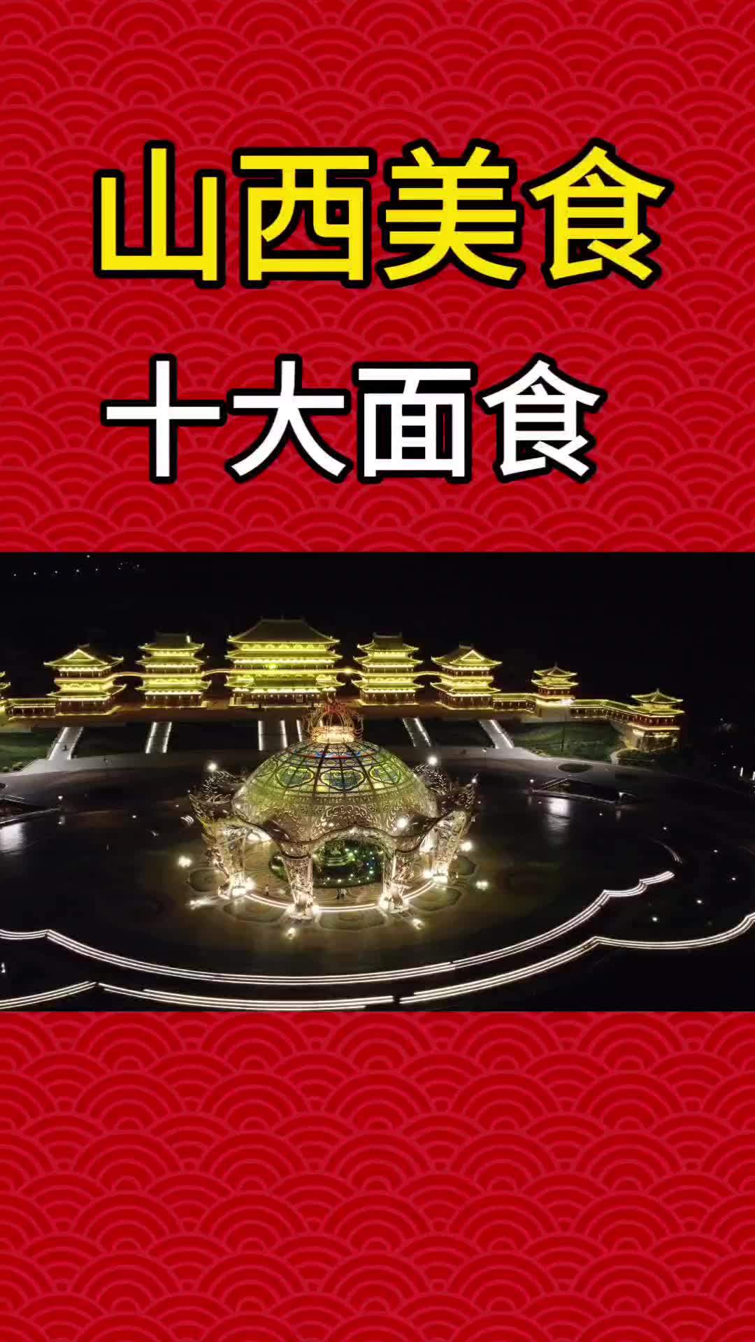山西十大面食,你吃过几种?不够十种的说明不是山西人?山西美食 山西面食 山西好风光 山西晋