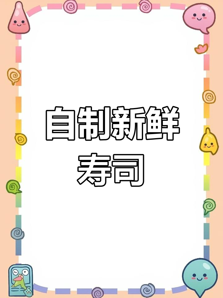 寿司酒吧老板的钓鱼挑战