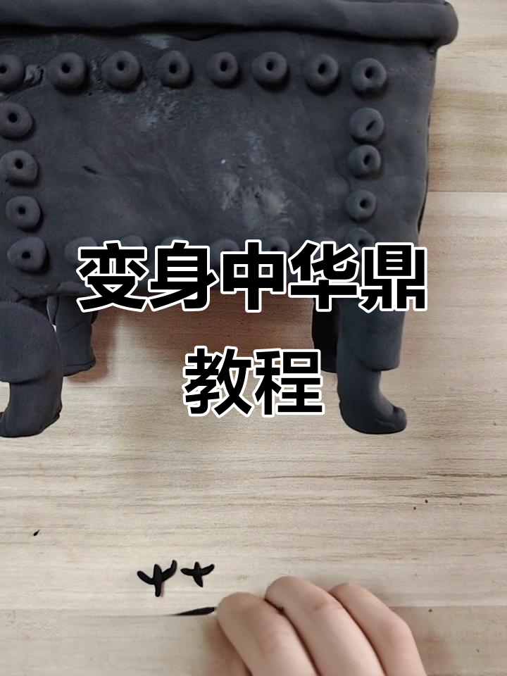 废旧蛋糕盒变身中华鼎，创意手工大挑战