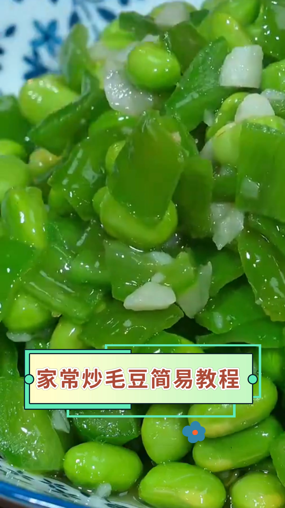 家常炒毛豆简易教程