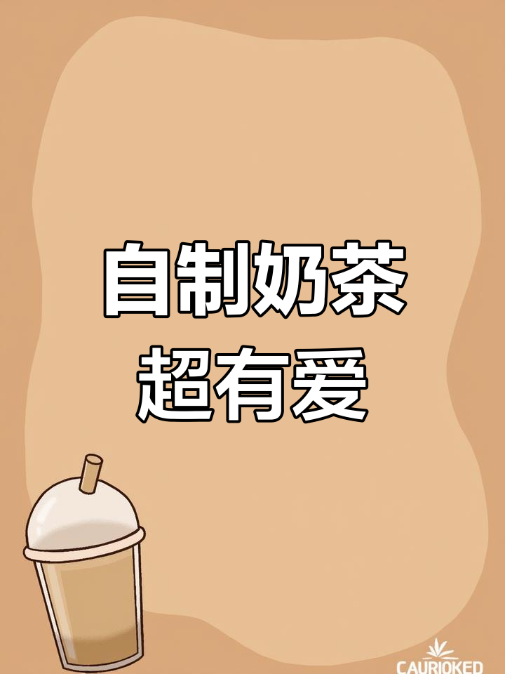每个女生都爱喝奶茶,亲手做给她最暖心!