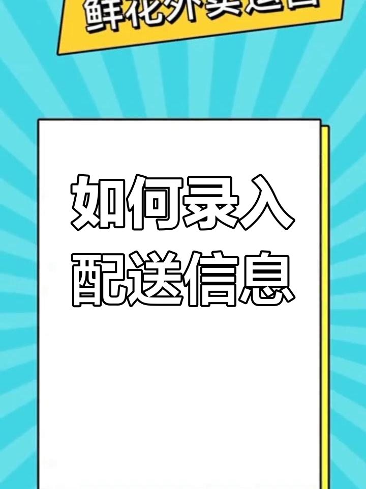 美团外卖配送信息录入教程