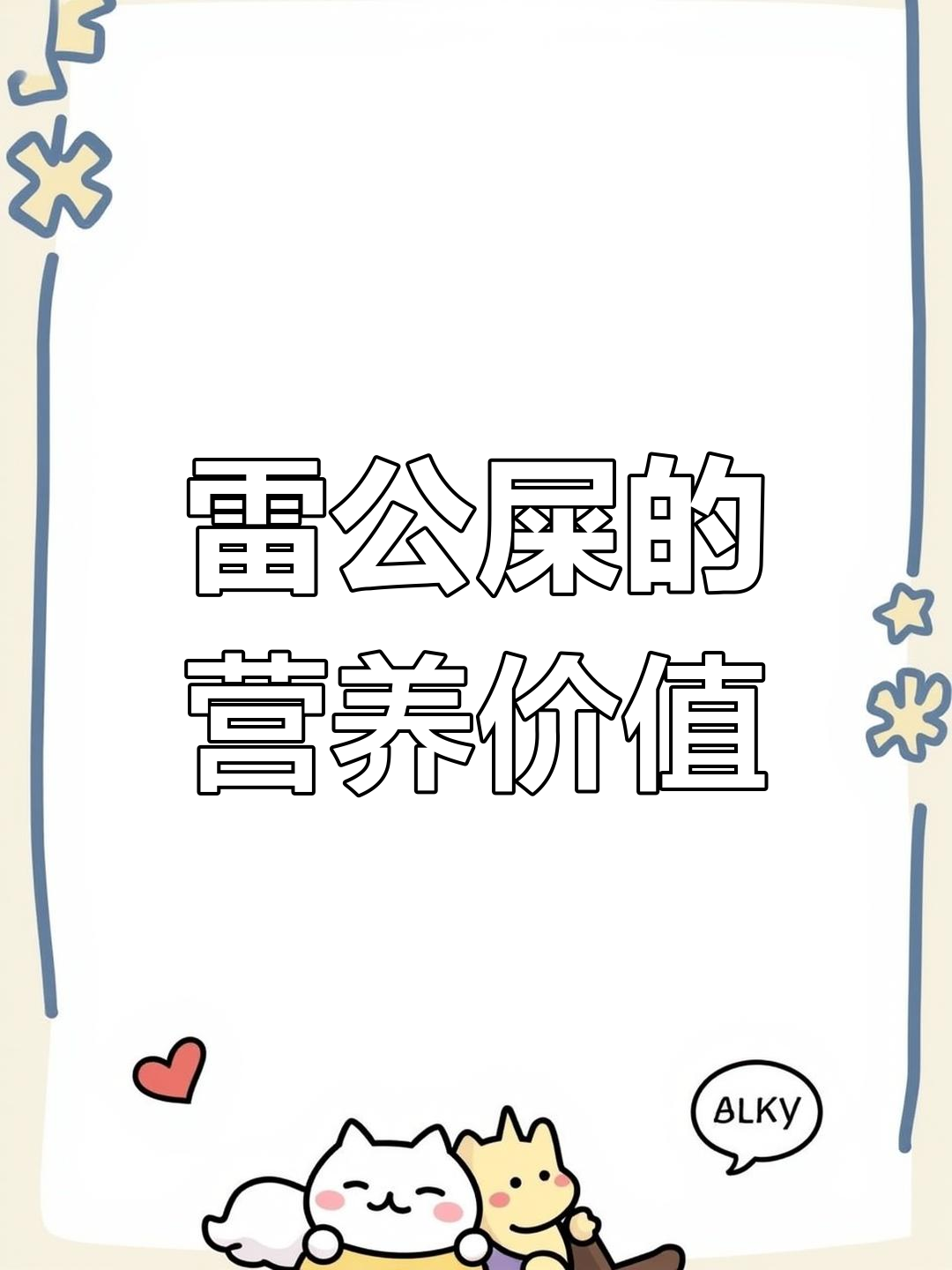 雷公屎:这种野菜能吃吗?