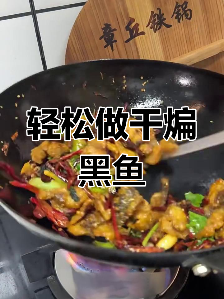 超简单干煸黑鱼,外酥里嫩,家常味十足