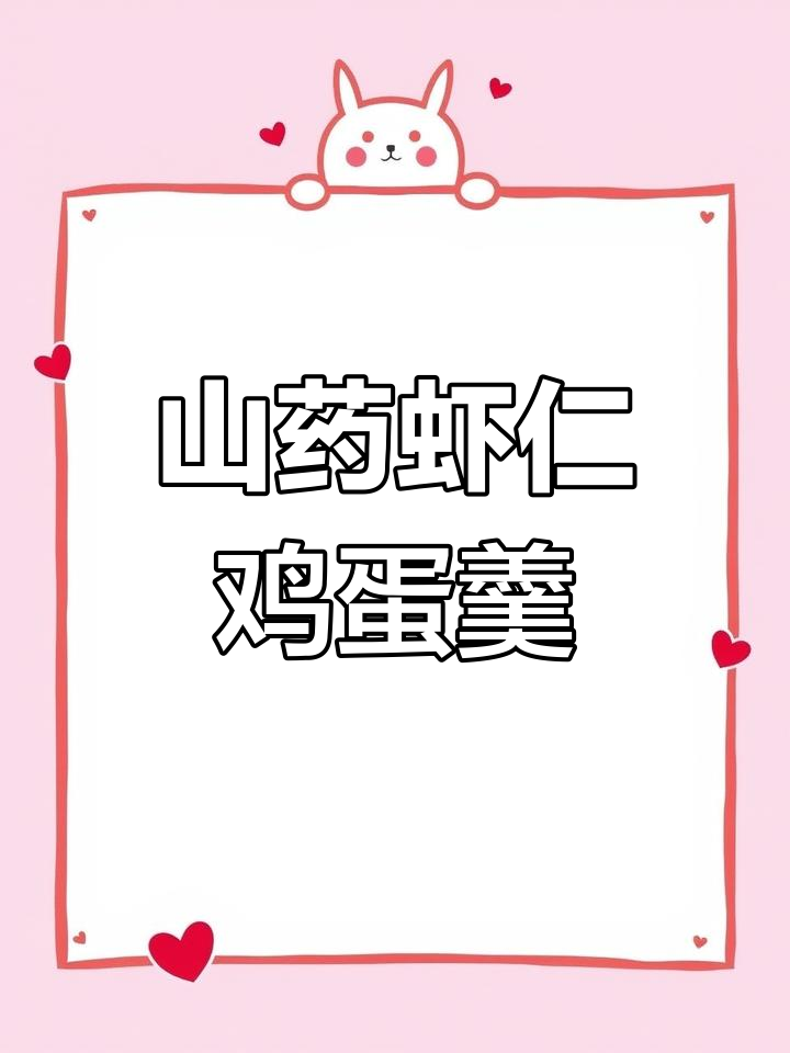 山药虾仁蛋羹,鲜甜软滑,宝宝最爱!