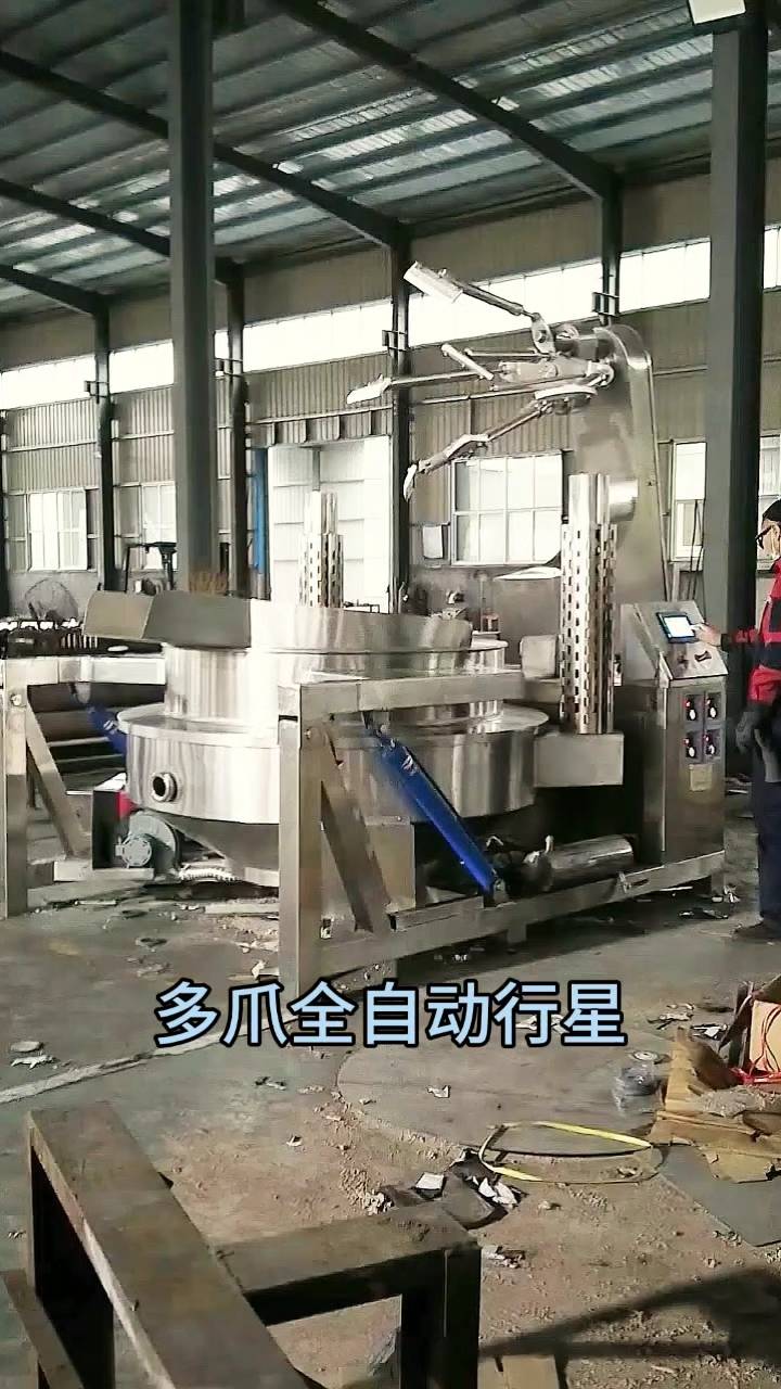 多爪全自动行星搅拌炒锅