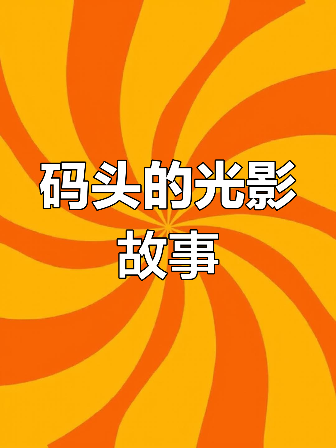 哈尔滨码头灯塔与钓鱼者剪影的完美构图