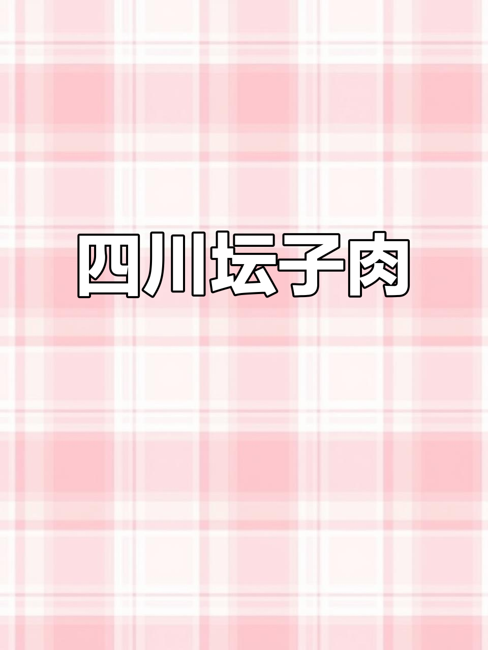 四川农村传统坛子肉,元宵节必备家乡味