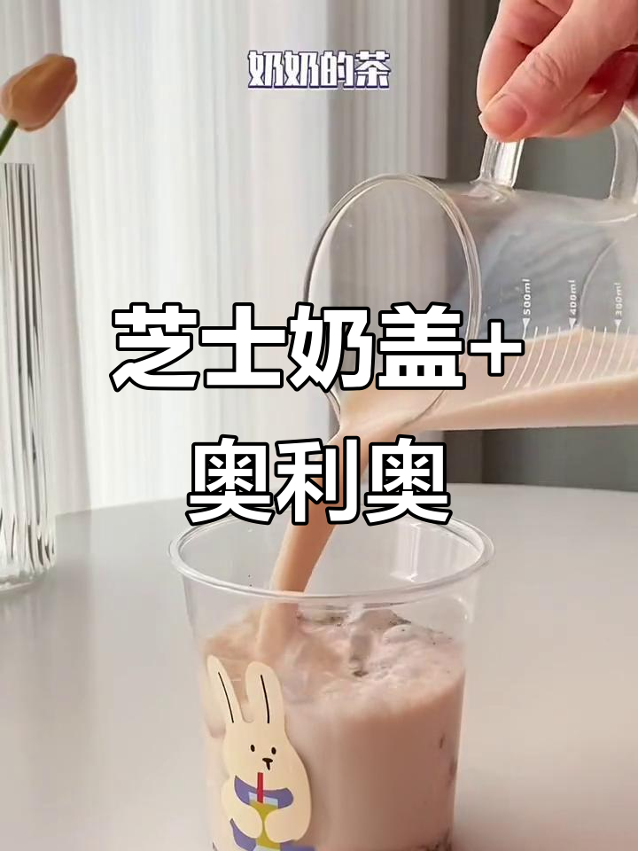 芝士奶盖配奥利奥奶茶，夏日冰饮新宠！