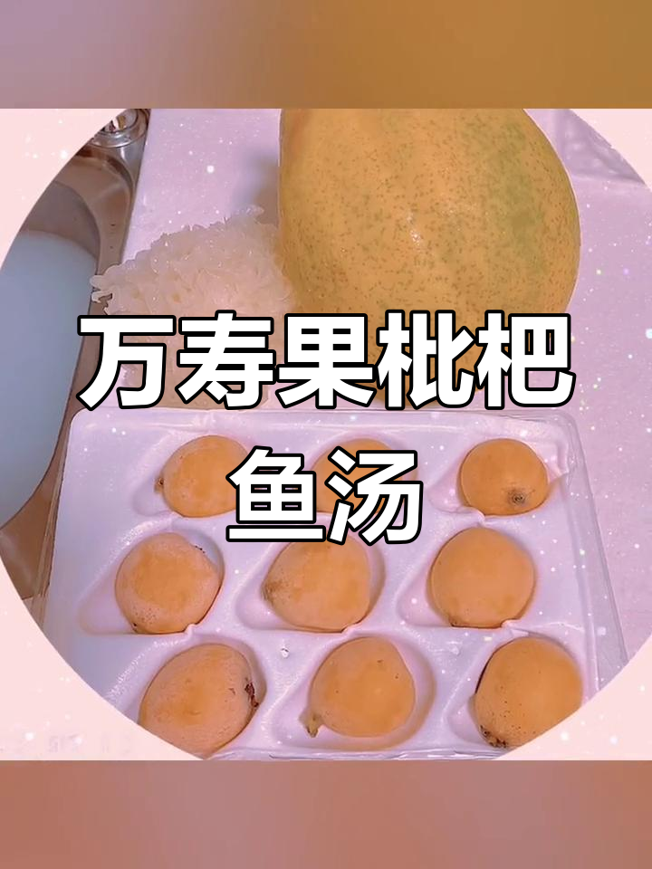润燥养颜的万寿果枇杷银耳鱼汤