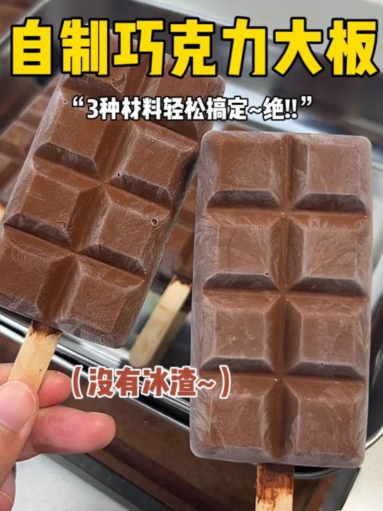 3种材料搞定!超浓郁的巧克力大板雪糕……