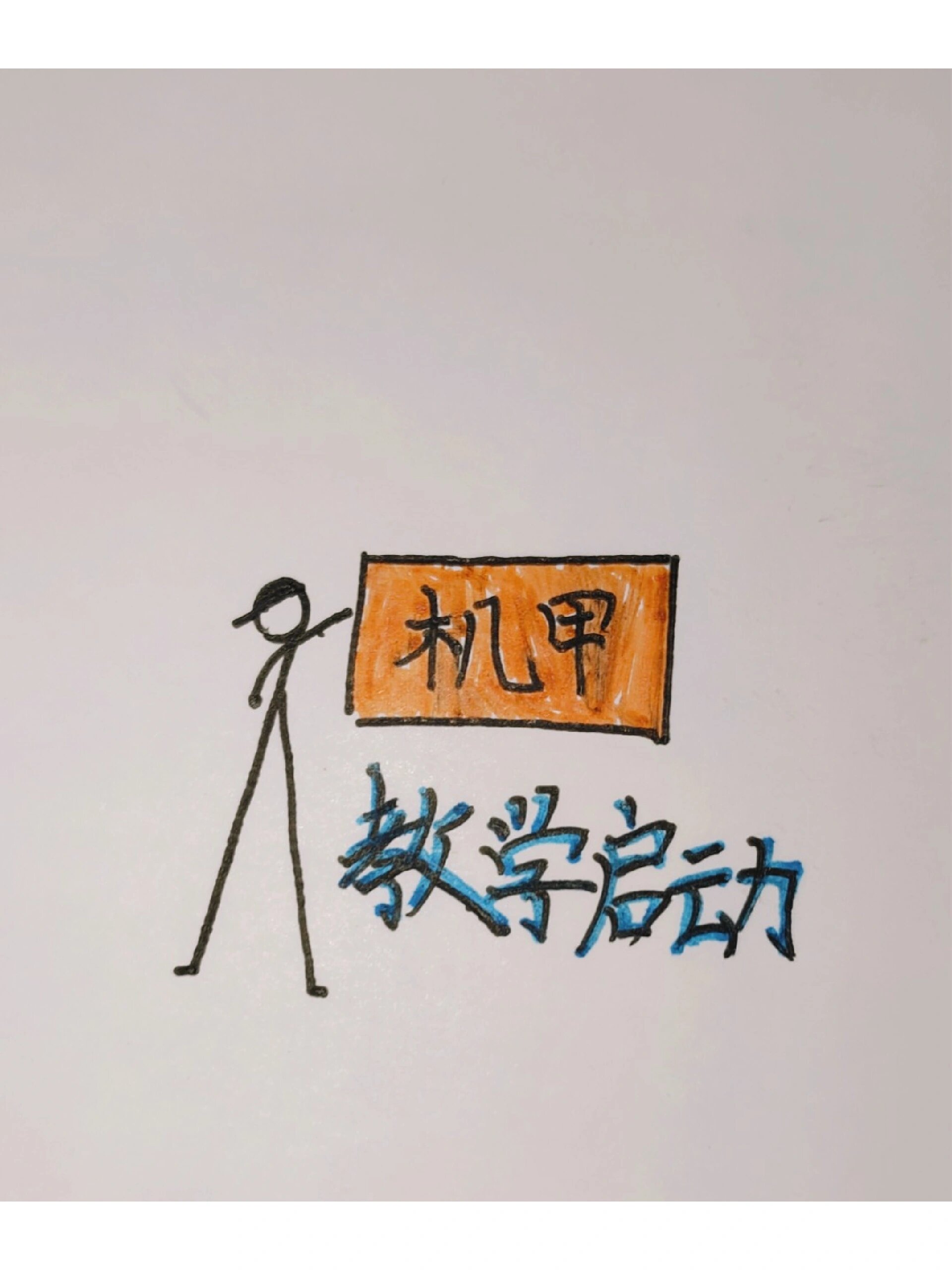 火柴人机甲
