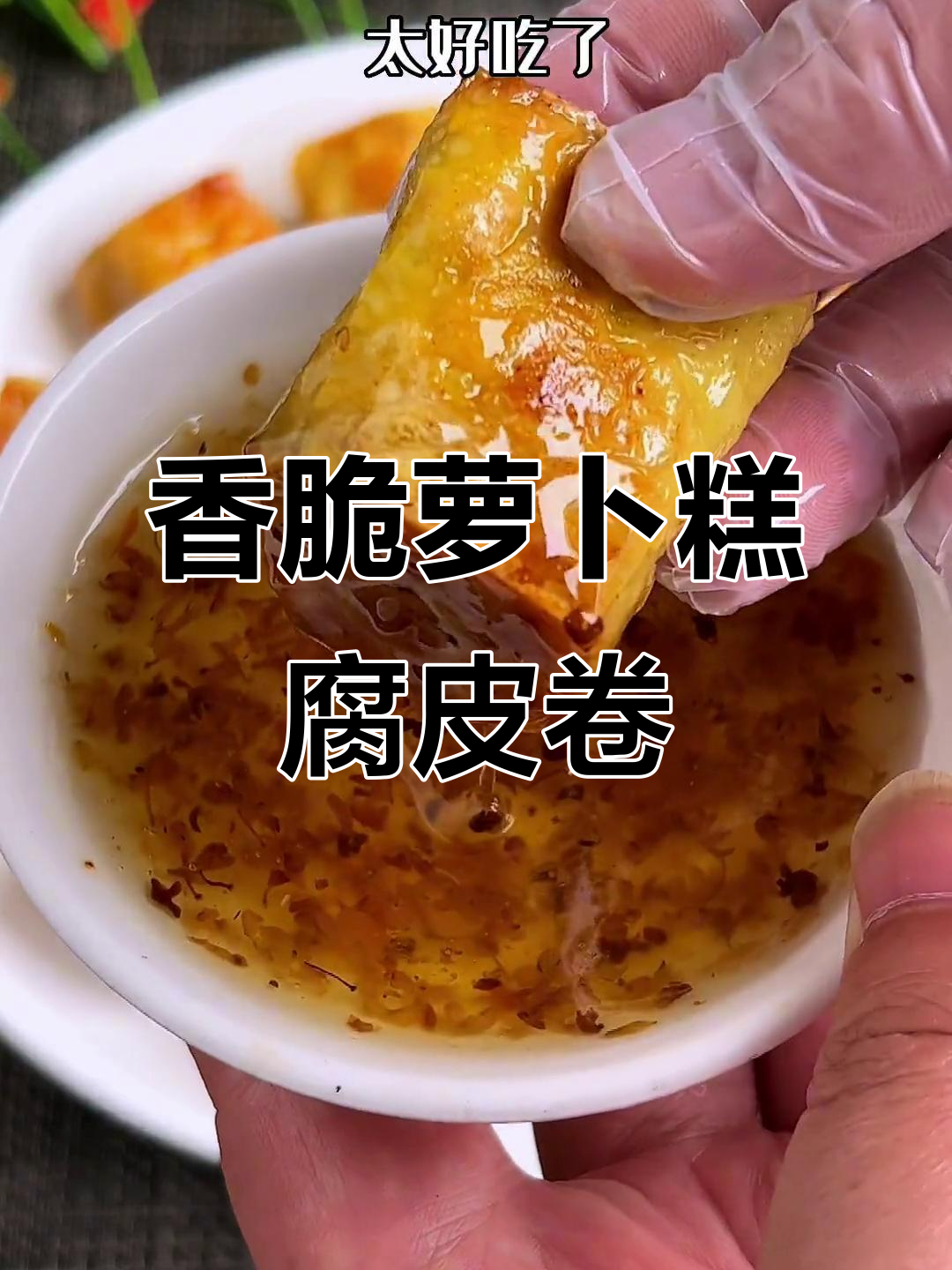 潮汕萝卜糕腐皮肉卷,外酥内嫩,做法超简单