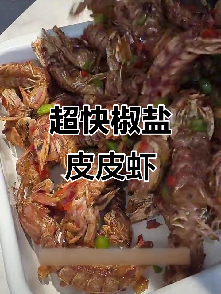十分钟搞定椒盐皮皮虾,外酥里嫩超鲜美