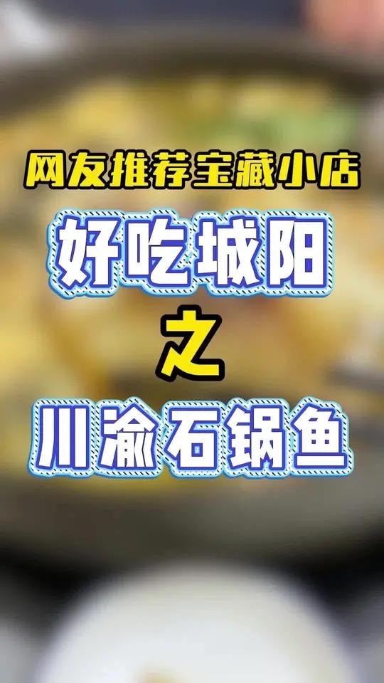来城阳吃个网友推荐的正宗川渝石锅鱼