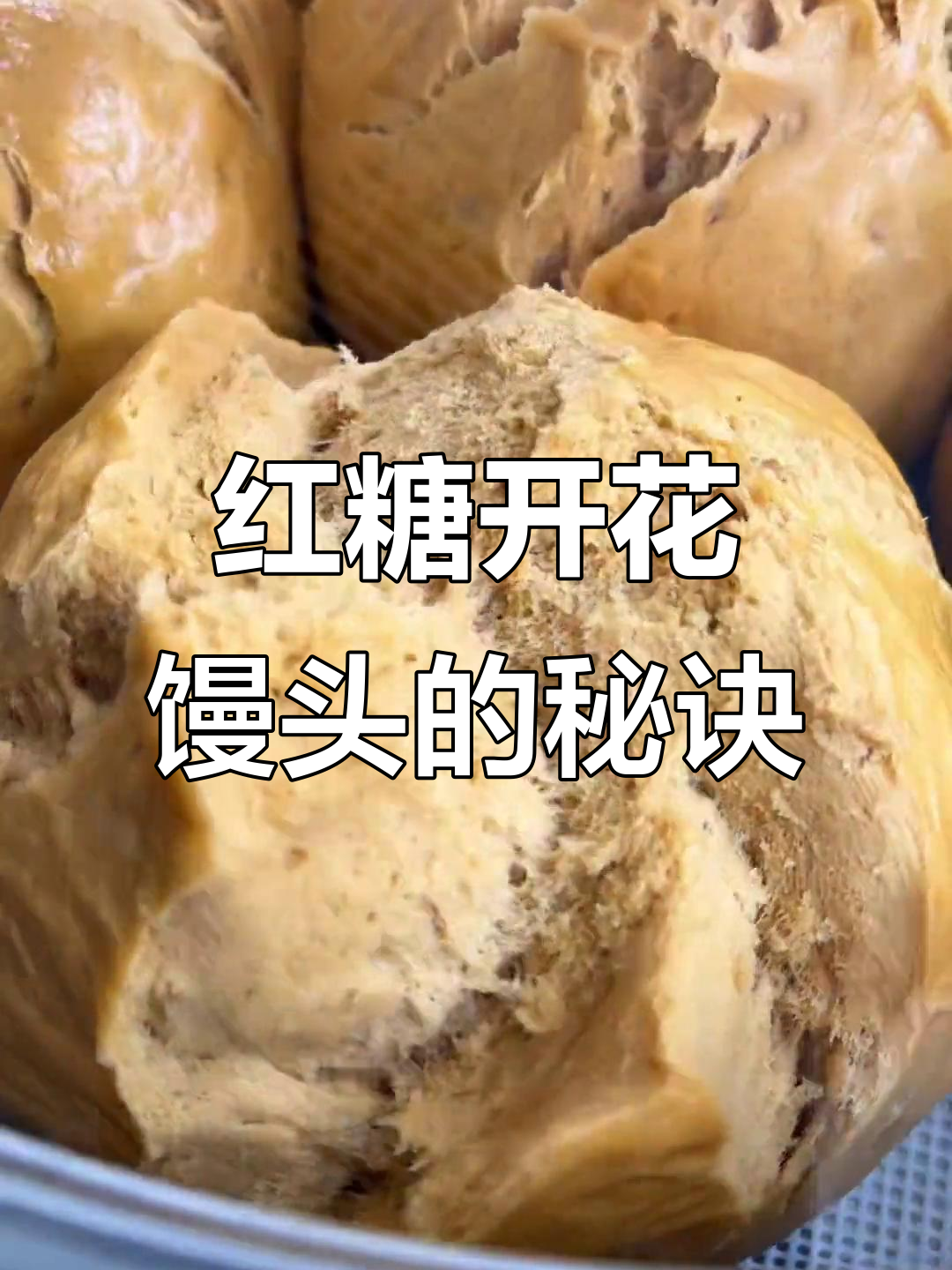 红糖开花馒头做法,比例精准教你轻松做