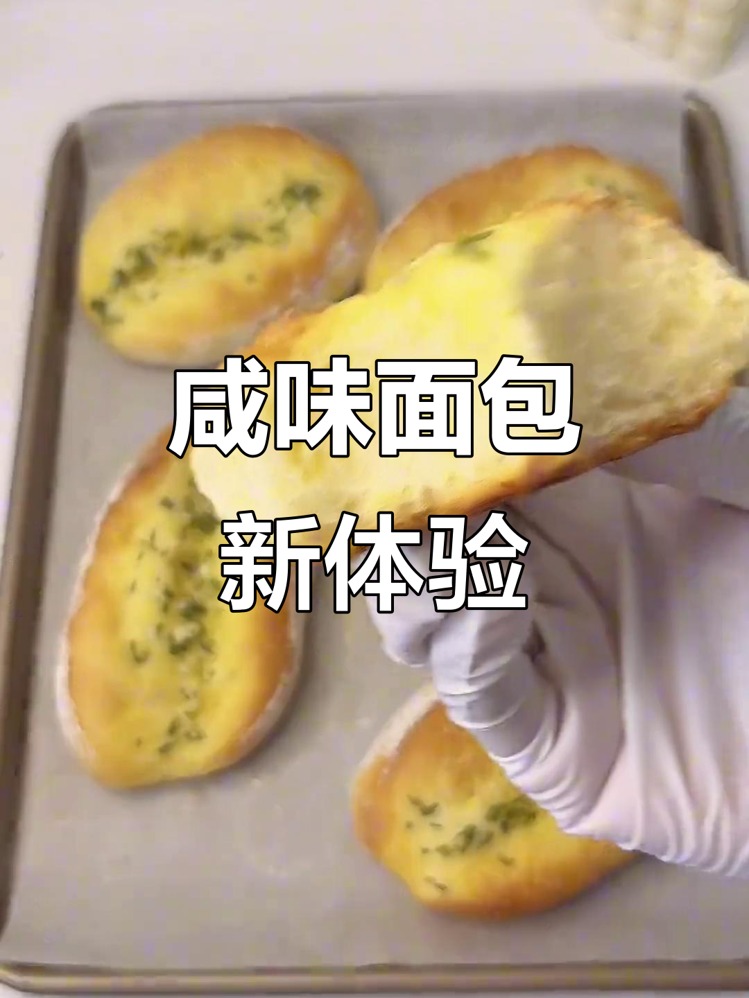手工蒜香面包,外脆内软,咸味十足,超简单又美味!