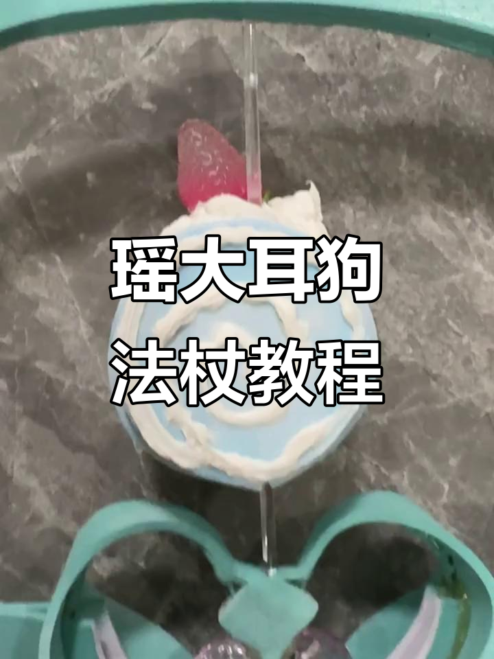 瑶大耳狗之梦法杖制作全攻略,轻松打造可爱道具
