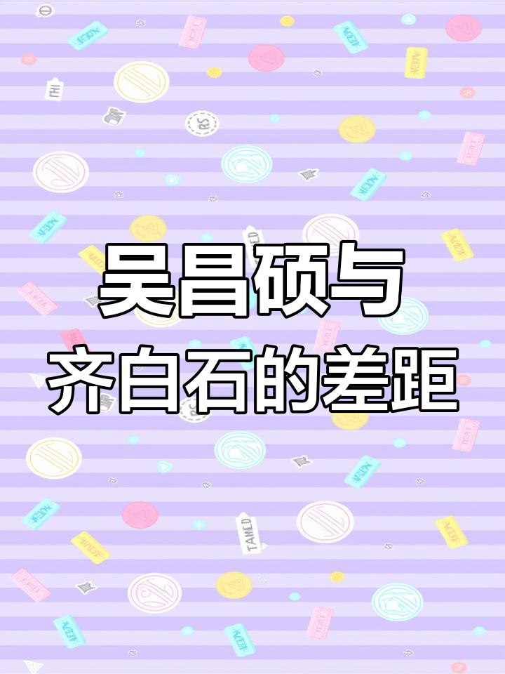 吴昌硕画作质量高,为何价格不及齐白石?