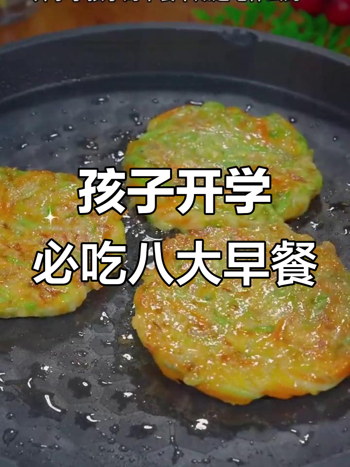 八种营养早餐，孩子开学必备，一周不重样