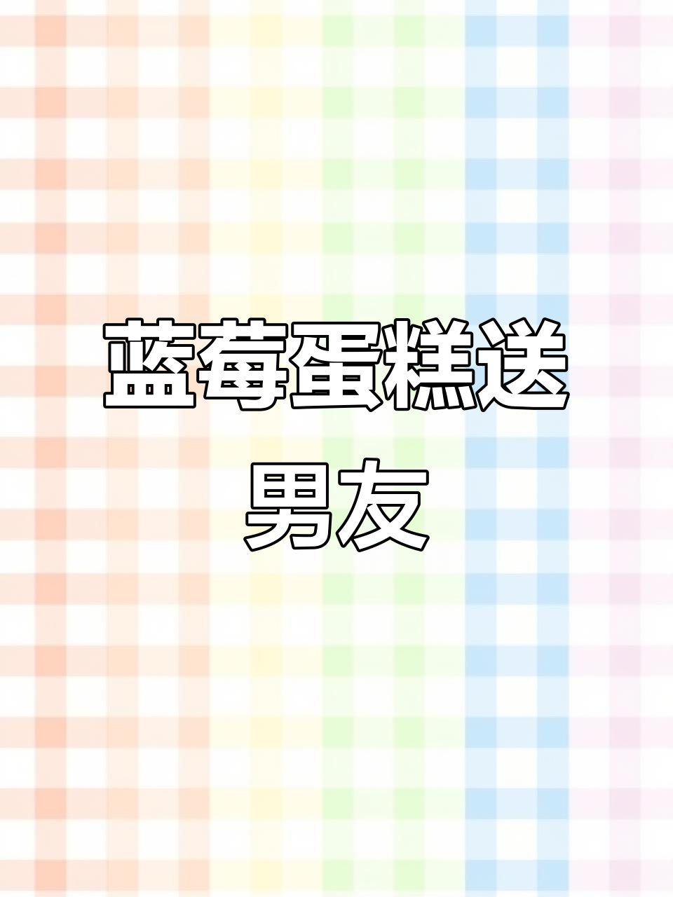 蓝色系蓝莓蛋糕，适合送给男士的生日惊喜