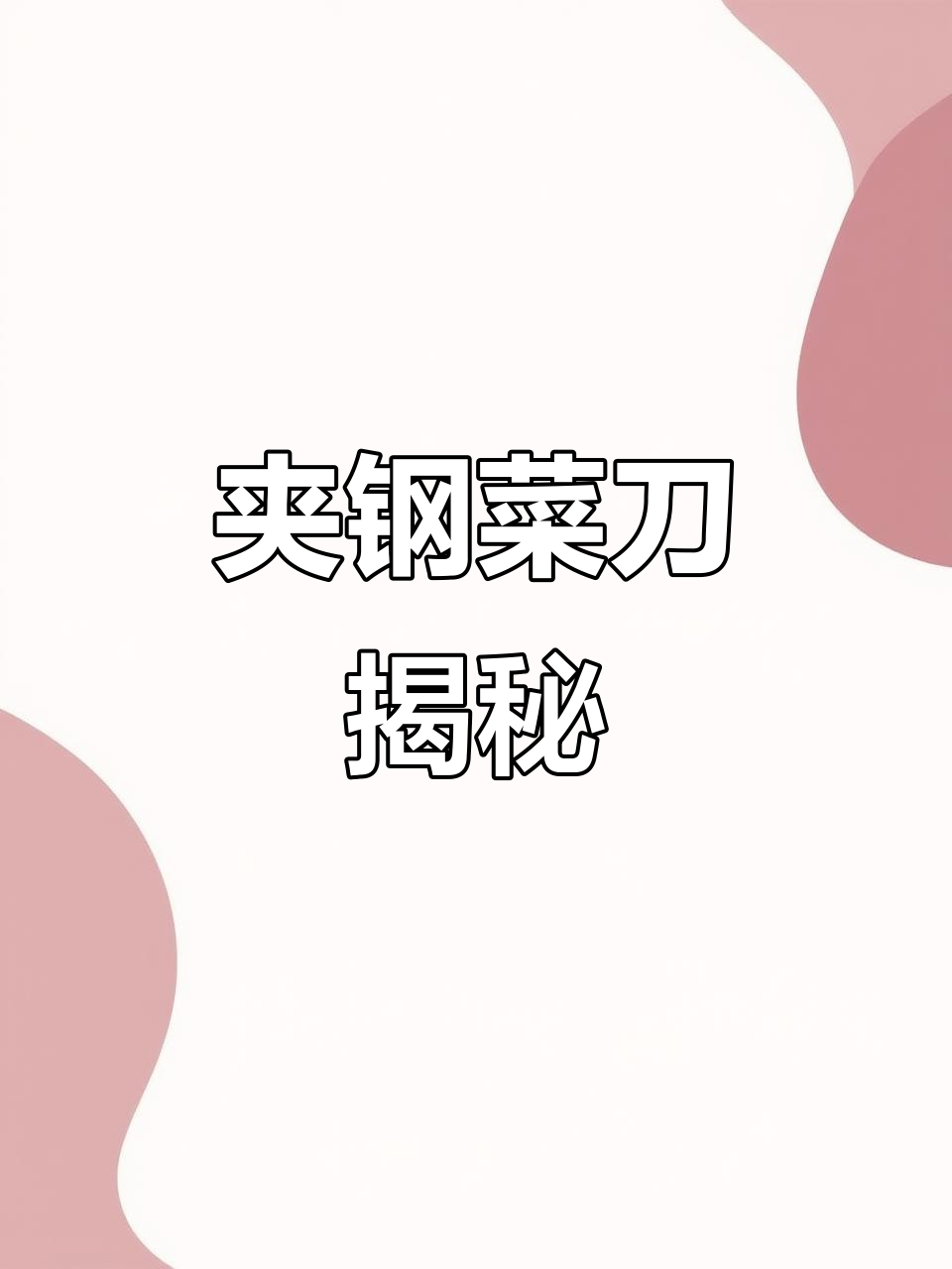 揭秘夹钢菜刀,青纸钢材解析!