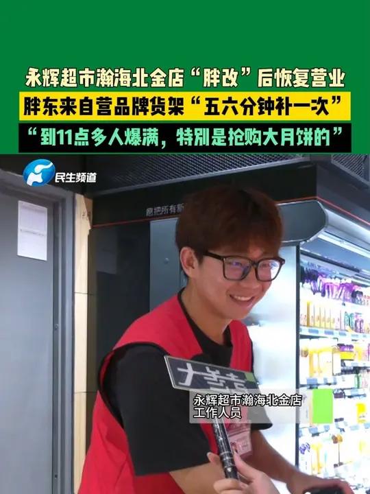 10月3日河南郑州,永辉超市瀚海北金店“胖改”后恢复营业,胖东来自营品牌货架“五六分钟补一