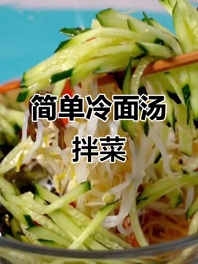 冷面汤新做法,清爽捞汁凉菜轻松搞定