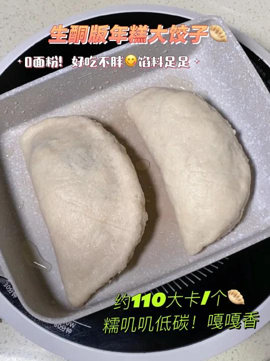 生酮版年糕大饺子0面粉好吃不胖!馅料足