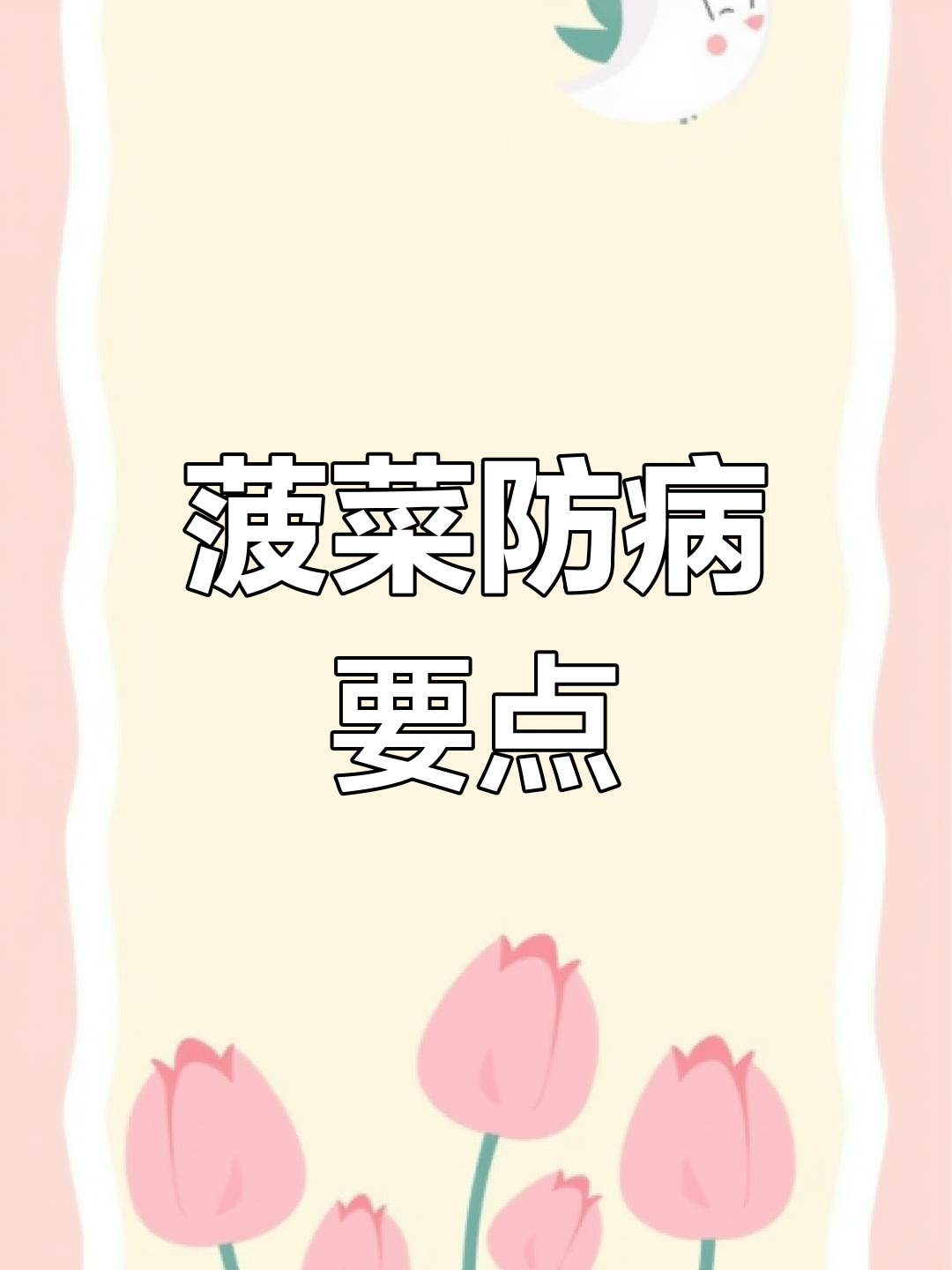 菠菜病毒病防治方法