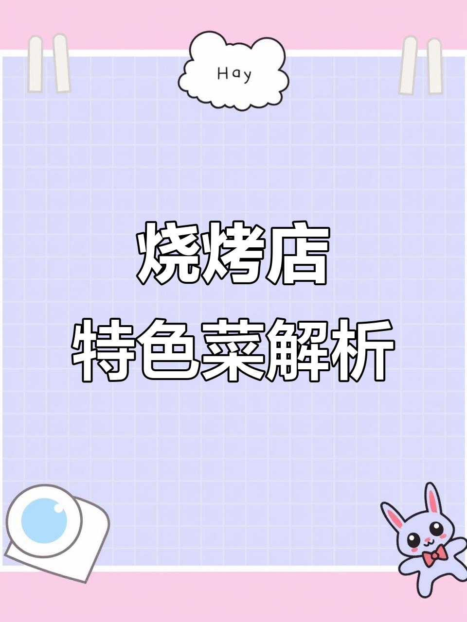 烧烤店如何通过差异化菜品赢得市场,锡纸海鲜和小排面大揭秘