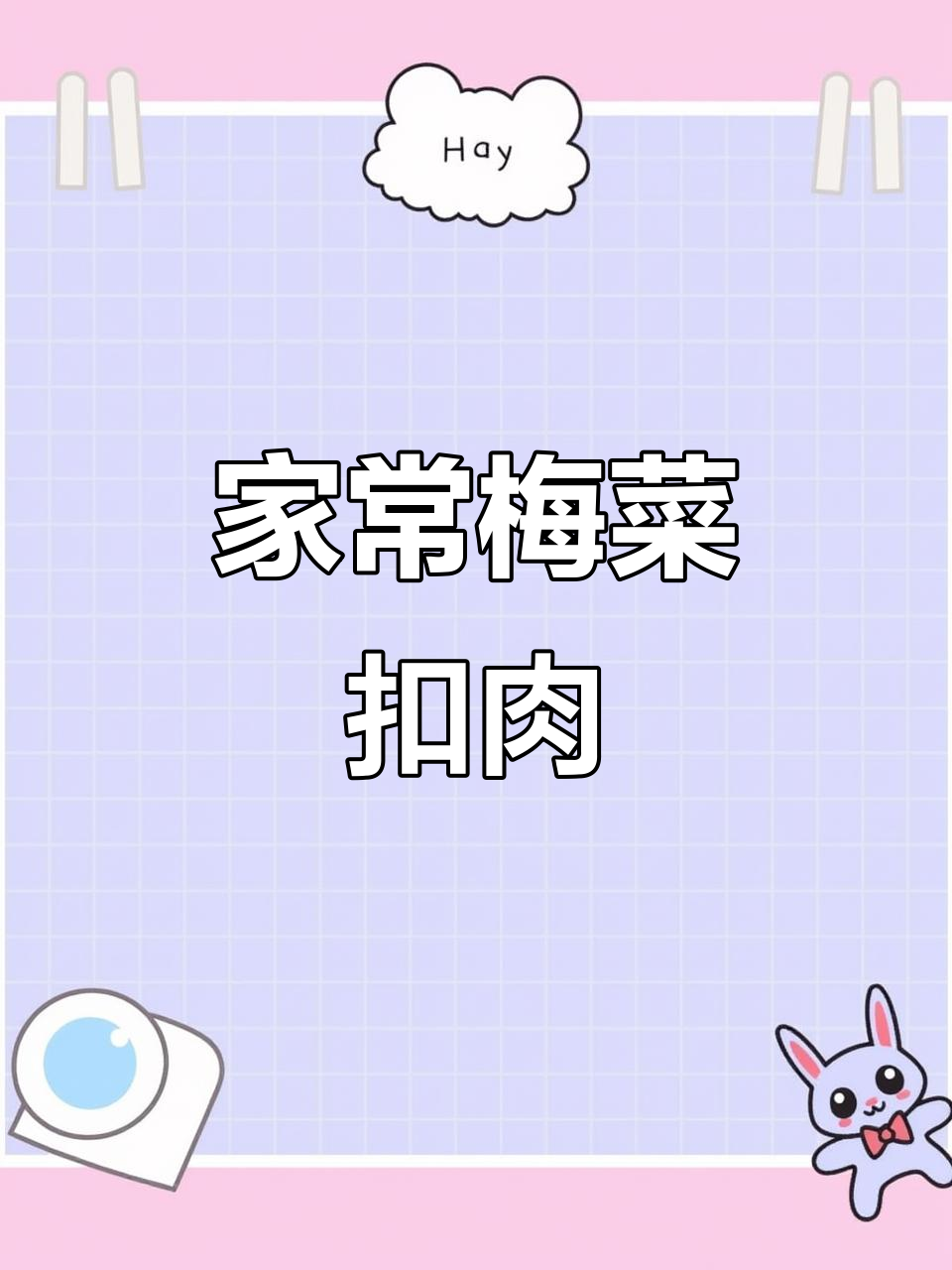家庭版梅菜扣肉,简单又美味
