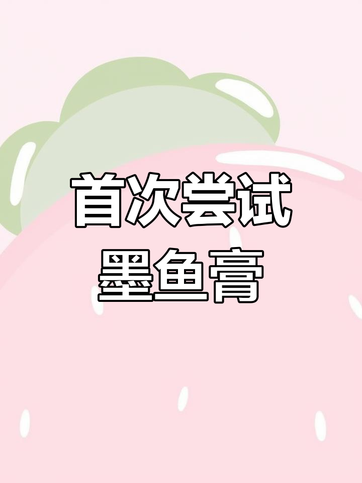 第一次做墨鱼膏,竟然没翻车!早餐香气扑鼻