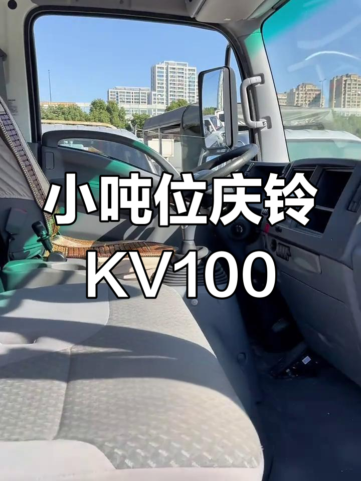 庆铃五十铃KV100 4.2米厢式货车,国六排放,7座可进城