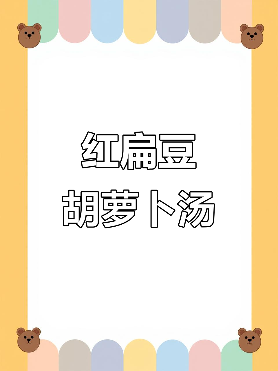 纯素胡萝卜红扁豆汤,营养满满的一道美味