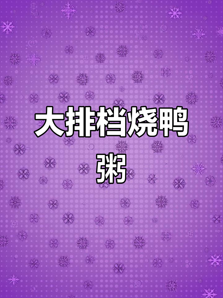 砂锅烧鸭粥,大排档经典美味,快来试试!
