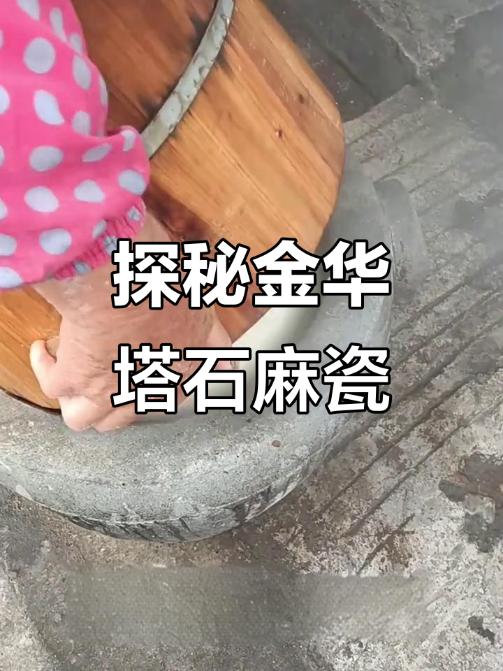 金华塔石手工麻糍,一口咬下的传统美味与童年回忆