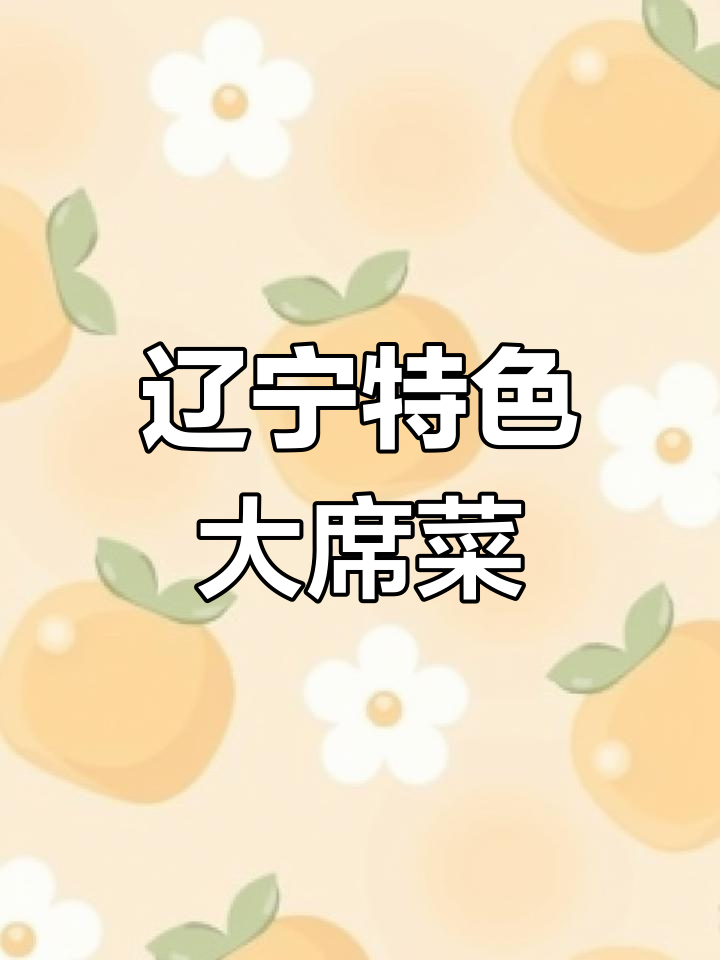 东北农村大席菜,样白菜和炸枣都超香!