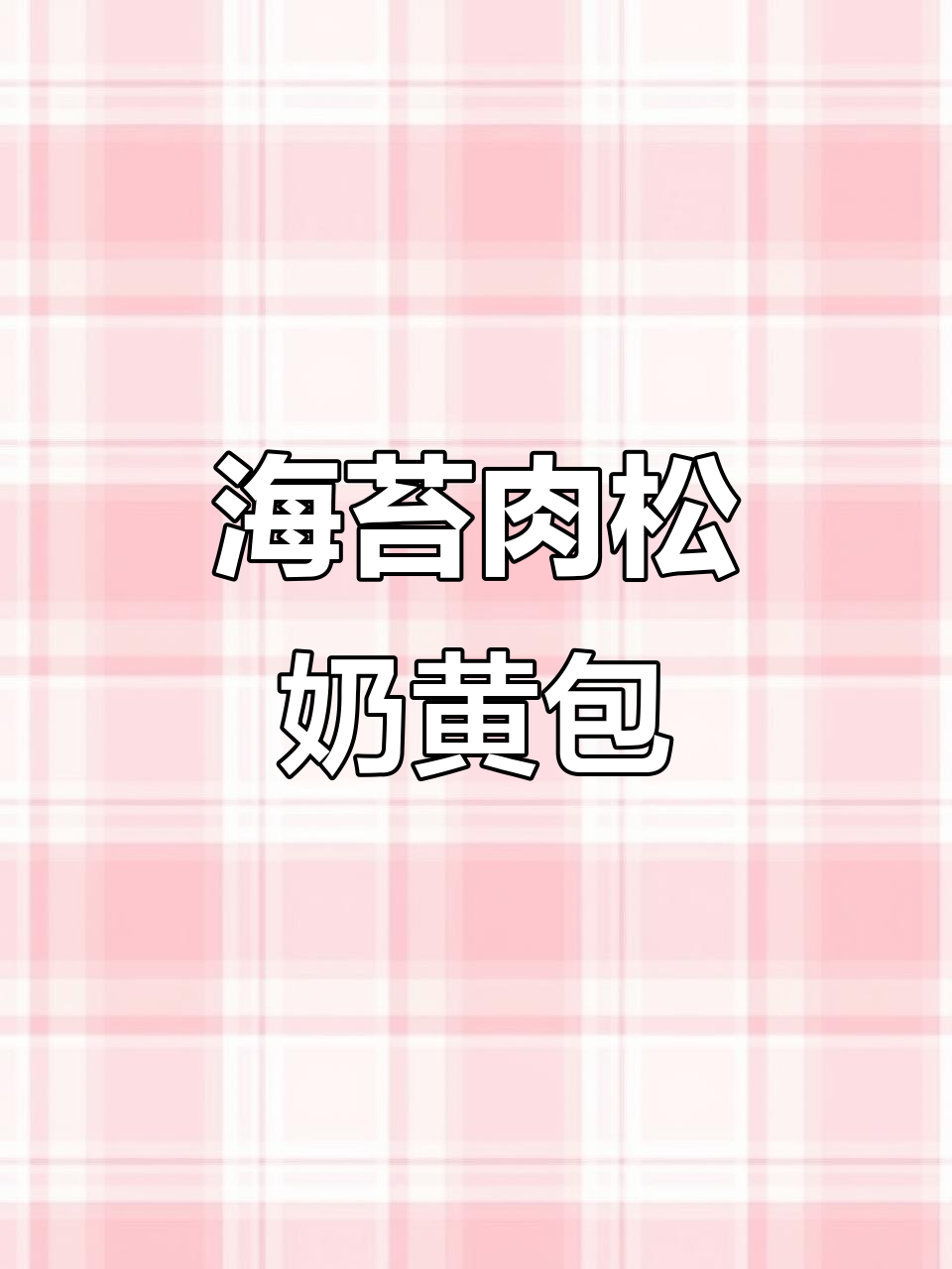 这款海苔肉松面包,奶黄奶酪和咸甜口感完美结合!
