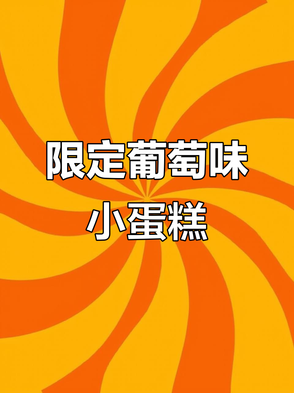 葡萄波波小蛋糕,治愈系甜点让你心情大好