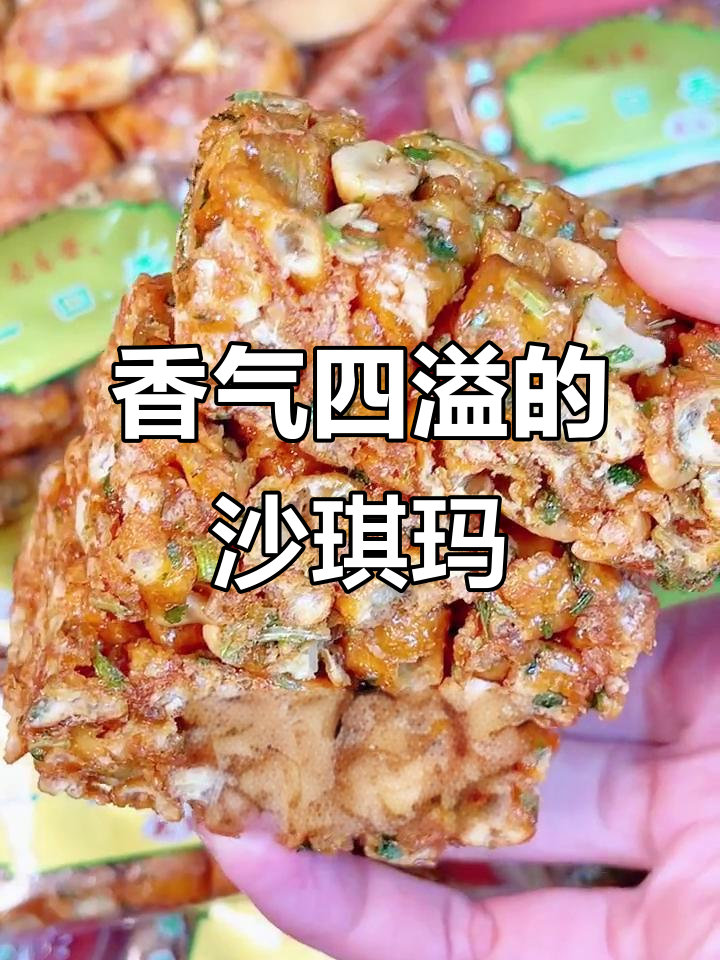 香酥沙琪玛,葱味核桃点缀,吃一次就停不下来!