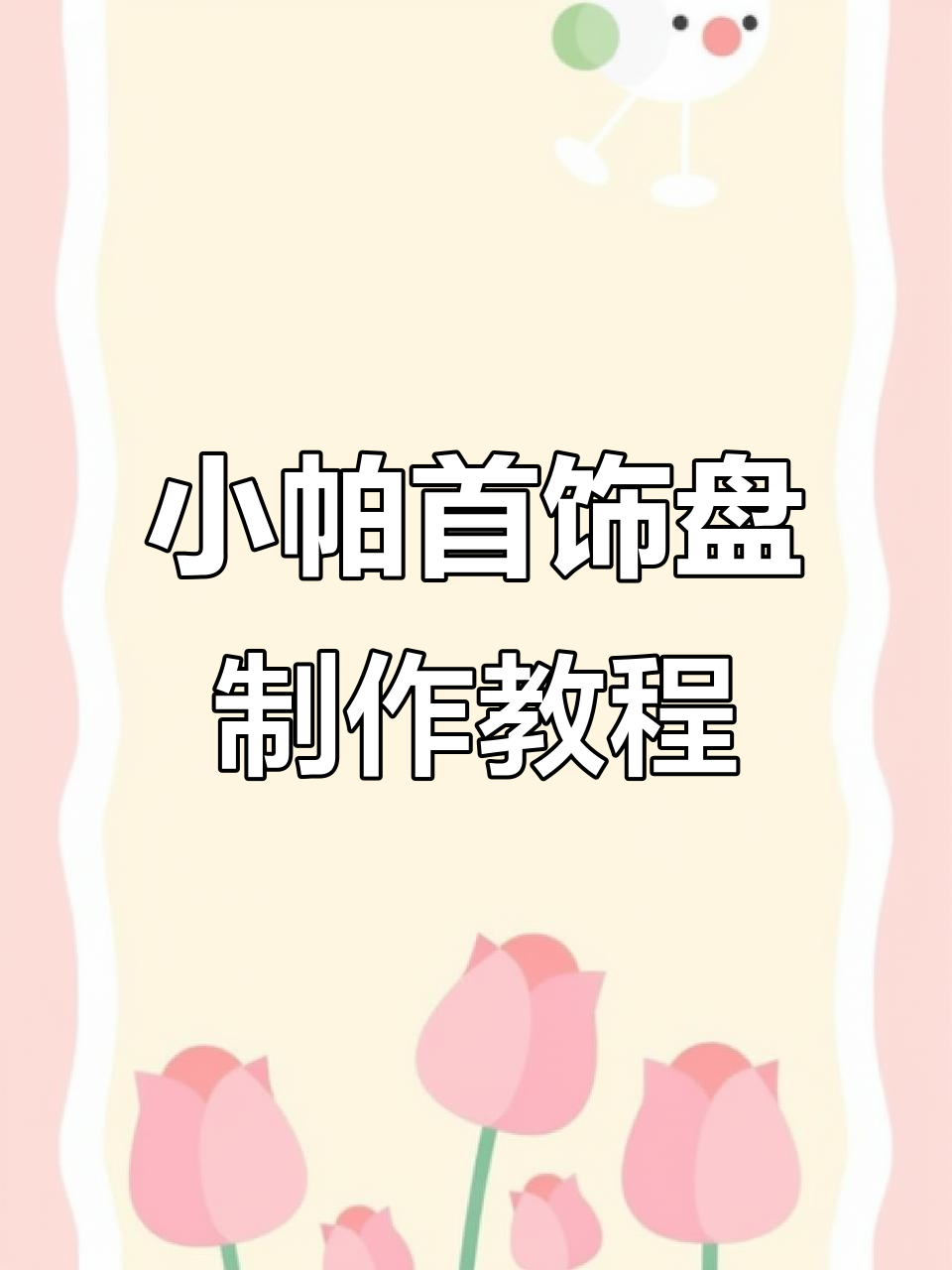 帕恰狗首饰盘DIY,简单步骤教你画出可爱小盘子
