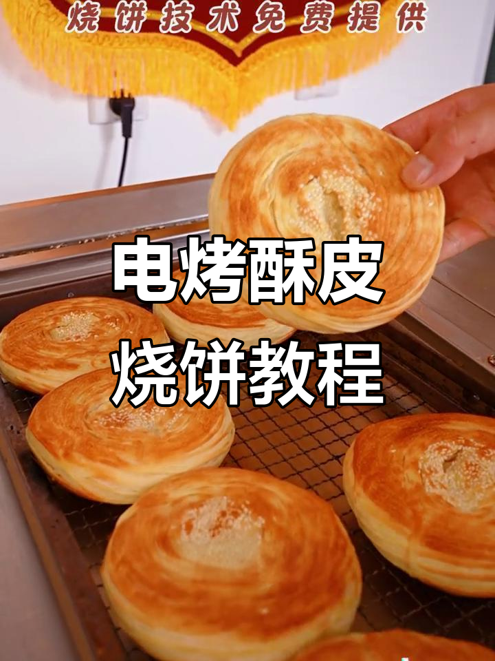 酥皮肉馅烧饼制作秘籍,轻松学会电烤箱操作