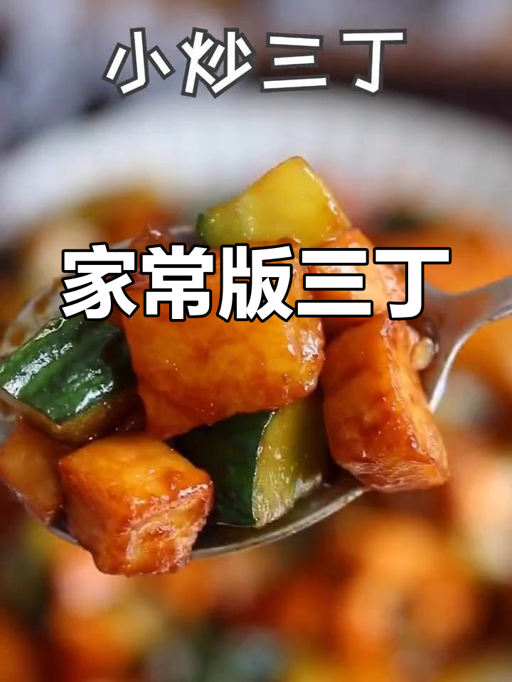 三丁小炒,轻松学会的家常美味