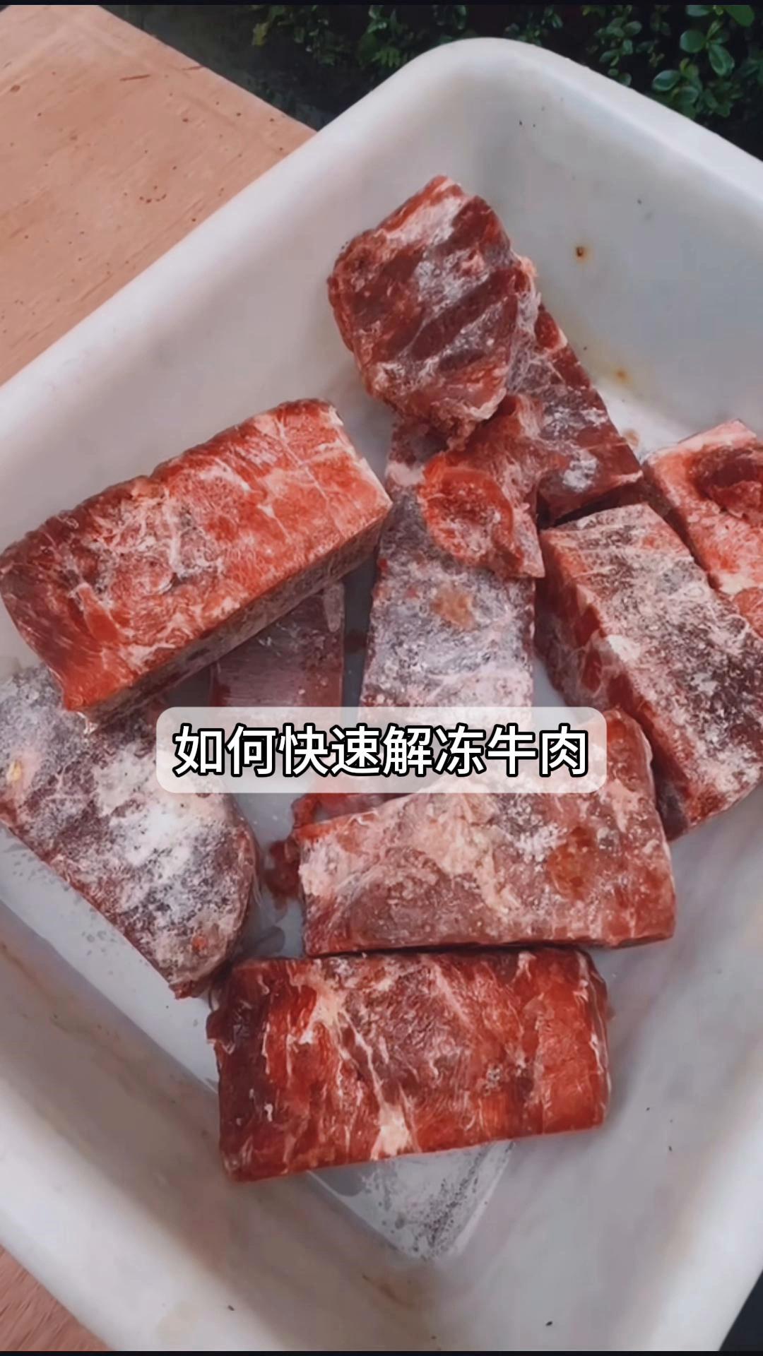如何快速解冻牛肉?